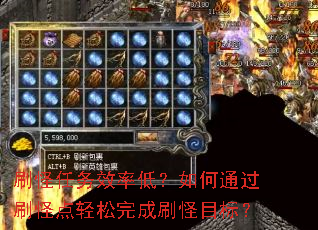 刷怪任务效率低?如何通过刷怪点轻松完成刷怪目标? 刷怪任务效率低?如何通过刷怪点轻松完成刷怪目标?