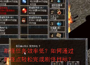 刷怪任务效率低?如何通过刷怪点轻松完成刷怪目标? 刷怪任务效率低?如何通过刷怪点轻松完成刷怪目标?