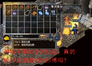 等级平庸的平民玩家,真的能拜到靠谱的好师傅吗? 等级平庸的平民玩家,真的能拜到靠谱的好师傅吗?