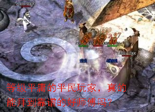 等级平庸的平民玩家,真的能拜到靠谱的好师傅吗? 等级平庸的平民玩家,真的能拜到靠谱的好师傅吗?