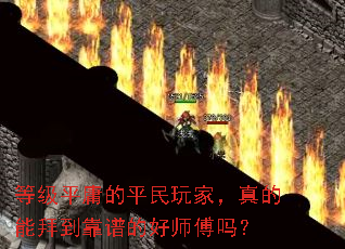 等级平庸的平民玩家,真的能拜到靠谱的好师傅吗? 等级平庸的平民玩家,真的能拜到靠谱的好师傅吗?