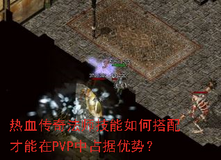 热血传奇法师<a href=