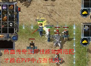 热血传奇法师技能如何搭配才能在PVP中占据优势? 热血传奇法师技能如何搭配才能在PVP中占据优势?