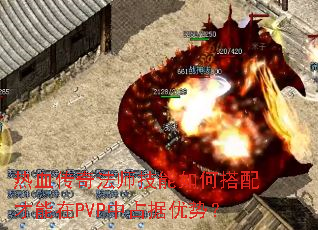 热血传奇法师技能如何搭配才能在PVP中占据优势? 热血传奇法师技能如何搭配才能在PVP中占据优势?