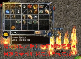 超越等级之后?传奇游戏高手如何定义全新胜利法则与玩法路径 超越等级之后?传奇游戏高手如何定义全新胜利法则与玩法路径