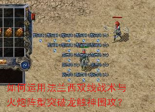 如何运用法兰西双线战术与火炮阵型突破龙触神围攻? 如何运用法兰西双线战术与火炮阵型突破龙触神围攻?