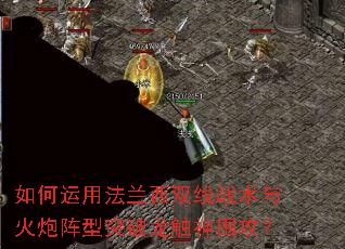 如何运用法兰西双线战术与火炮阵型突破龙触神围攻? 如何运用法兰西双线战术与火炮阵型突破龙触神围攻?