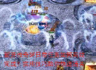 新开传奇SF日常任务如何高效完成?实用<a href=