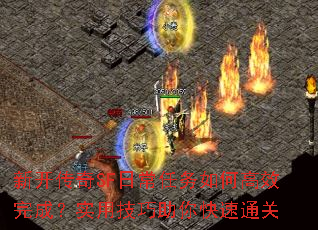 新开传奇SF日常任务如何高效完成?实用技巧助你快速通关 新开传奇SF日常任务如何高效完成?实用技巧助你快速通关