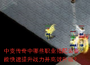 中变传奇中哪些职业搭配装备能快速提升战力并高效升级? 中变传奇中哪些职业搭配装备能快速提升战力并高效升级?
