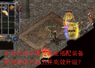中变传奇中哪些职业搭配装备能快速提升战力并高效升级? 中变传奇中哪些职业搭配装备能快速提升战力并高效升级?
