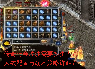 传奇行会攻沙需要多少人?人数配置与战术策略详解? 传奇行会攻沙需要多少人?人数配置与战术策略详解?