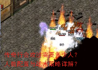 传奇行会攻沙需要多少人?人数配置与战术策略详解? 传奇行会攻沙需要多少人?人数配置与战术策略详解?