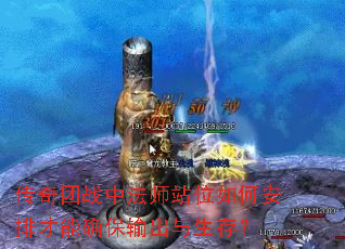 传奇团战中法师站位如何安排才能确保输出与生存? 传奇团战中法师站位如何安排才能确保输出与生存?