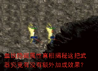 血饮隐藏属性真相揭秘这把武器究竟有没有额外加成效果? 血饮隐藏属性真相揭秘这把武器究竟有没有额外加成效果?