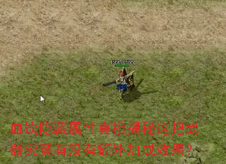 血饮隐藏属性真相揭秘这把武器究竟有没有额外加成效果? 血饮隐藏属性真相揭秘这把武器究竟有没有额外加成效果?