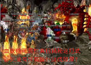 血饮隐藏属性真相揭秘这把武器究竟有没有额外加成效果? 血饮隐藏属性真相揭秘这把武器究竟有没有额外加成效果?