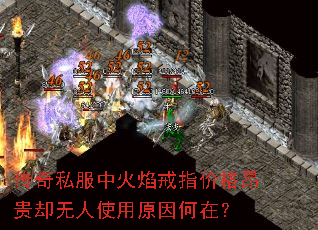 传奇私服中火焰戒指价格昂贵却无人使用原因何在? 传奇私服中火焰戒指价格昂贵却无人使用原因何在?