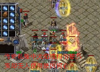 传奇私服中火焰戒指价格昂贵却无人使用原因何在? 传奇私服中火焰戒指价格昂贵却无人使用原因何在?