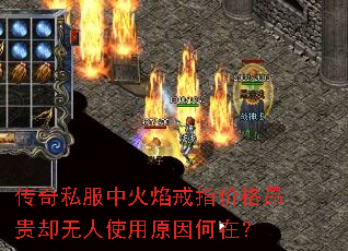 传奇私服中火焰戒指价格昂贵却无人使用原因何在? 传奇私服中火焰戒指价格昂贵却无人使用原因何在?