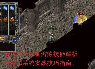 复古传奇装备熔炼技能解析与熔拟系统实战技巧指南 复古传奇装备熔炼技能解析与熔拟系统实战技巧指南