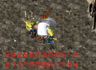 分解设备能节省空间吗?网通传说高效整理技巧大揭秘 分解设备能节省空间吗?网通传说高效整理技巧大揭秘