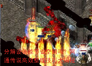 分解设备能节省空间吗?网通传说高效整理技巧大揭秘 分解设备能节省空间吗?网通传说高效整理技巧大揭秘