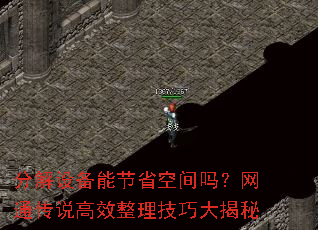 分解设备能节省空间吗?网通传说高效整理技巧大揭秘 分解设备能节省空间吗?网通传说高效整理技巧大揭秘