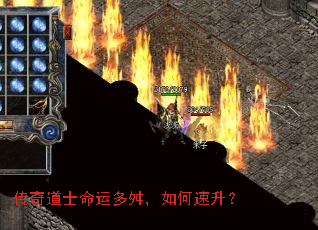 传奇道士命运多舛,如何速升? 传奇道士命运多舛,如何速升?