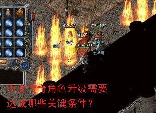 中变传奇角色升级需要达成哪些关键条件? 中变传奇角色升级需要达成哪些关键条件?