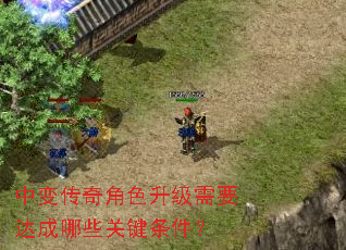 中变传奇角色升级需要达成哪些关键条件? 中变传奇角色升级需要达成哪些关键条件?