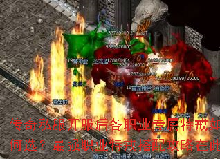 传奇私服开服后各职业专属特戒如何选?最强职业特戒搭配攻略在此 传奇私服开服后各职业专属特戒如何选?最强职业特戒搭配攻略在此
