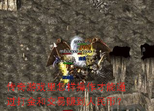 传奇游戏里怎样操作才能通过打金和<a href=