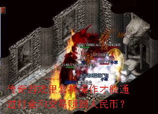 传奇游戏里怎样操作才能通过打金和交易赚到人民币? 传奇游戏里怎样操作才能通过打金和交易赚到人民币?