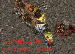 传奇私服中冲刺到35级的几个高效方法有哪些? 传奇私服中冲刺到35级的几个高效方法有哪些?