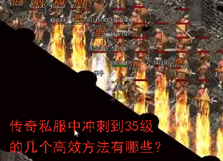 传奇私服中冲刺到35级的几个高效方法有哪些? 传奇私服中冲刺到35级的几个高效方法有哪些?