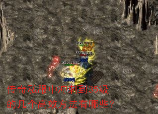 传奇私服中冲刺到35级的几个高效方法有哪些? 传奇私服中冲刺到35级的几个高效方法有哪些?