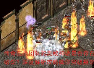传奇法师团队的无敌神话是否存在破绽?深度解析攻略助你突破瓶颈 传奇法师团队的无敌神话是否存在破绽?深度解析攻略助你突破瓶颈