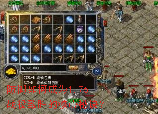 防御如何成为1.76战役致胜的核心秘诀? 防御如何成为1.76战役致胜的核心秘诀?