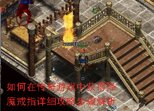 如何在传奇游戏中获得降魔戒指详细攻略步骤解析 如何在传奇游戏中获得降魔戒指详细攻略步骤解析