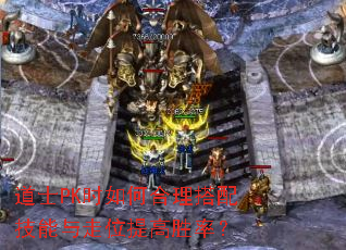 道士PK时如何合理搭配技能与走位提高胜率? 道士PK时如何合理搭配技能与走位提高胜率?