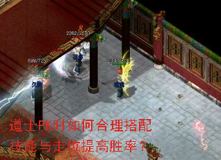 道士PK时如何合理搭配技能与走位提高胜率? 道士PK时如何合理搭配技能与走位提高胜率?