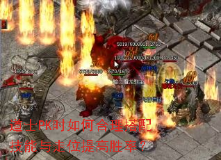 道士PK时如何合理搭配技能与走位提高胜率? 道士PK时如何合理搭配技能与走位提高胜率?