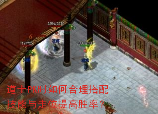 道士PK时如何合理搭配技能与走位提高胜率? 道士PK时如何合理搭配技能与走位提高胜率?