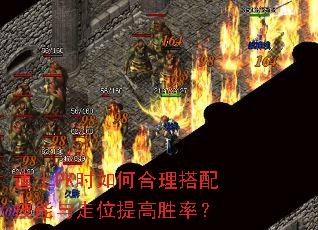 道士PK时如何合理搭配技能与走位提高胜率? 道士PK时如何合理搭配技能与走位提高胜率?