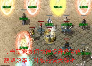 传奇玩家如何快速提升经验值获取效率?升级秘诀大解析 传奇玩家如何快速提升经验值获取效率?升级秘诀大解析