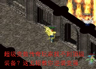 超级变数传奇玩家找不到顶级装备?这五招教你逆袭变强 超级变数传奇玩家找不到顶级装备?这五招教你逆袭变强