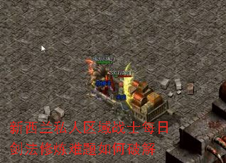 新西兰私人区域战士每日剑法修炼难题如何破解 新西兰私人区域战士每日剑法修炼难题如何破解