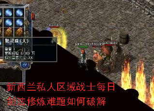 新西兰私人区域战士每日剑法修炼难题如何破解 新西兰私人区域战士每日剑法修炼难题如何破解