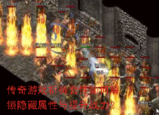 传奇游戏祈祷套件如何解锁隐藏属性与提升<a href=